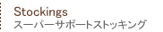 �X�[�p�[�T�|�[�g�X�g�b�L���O